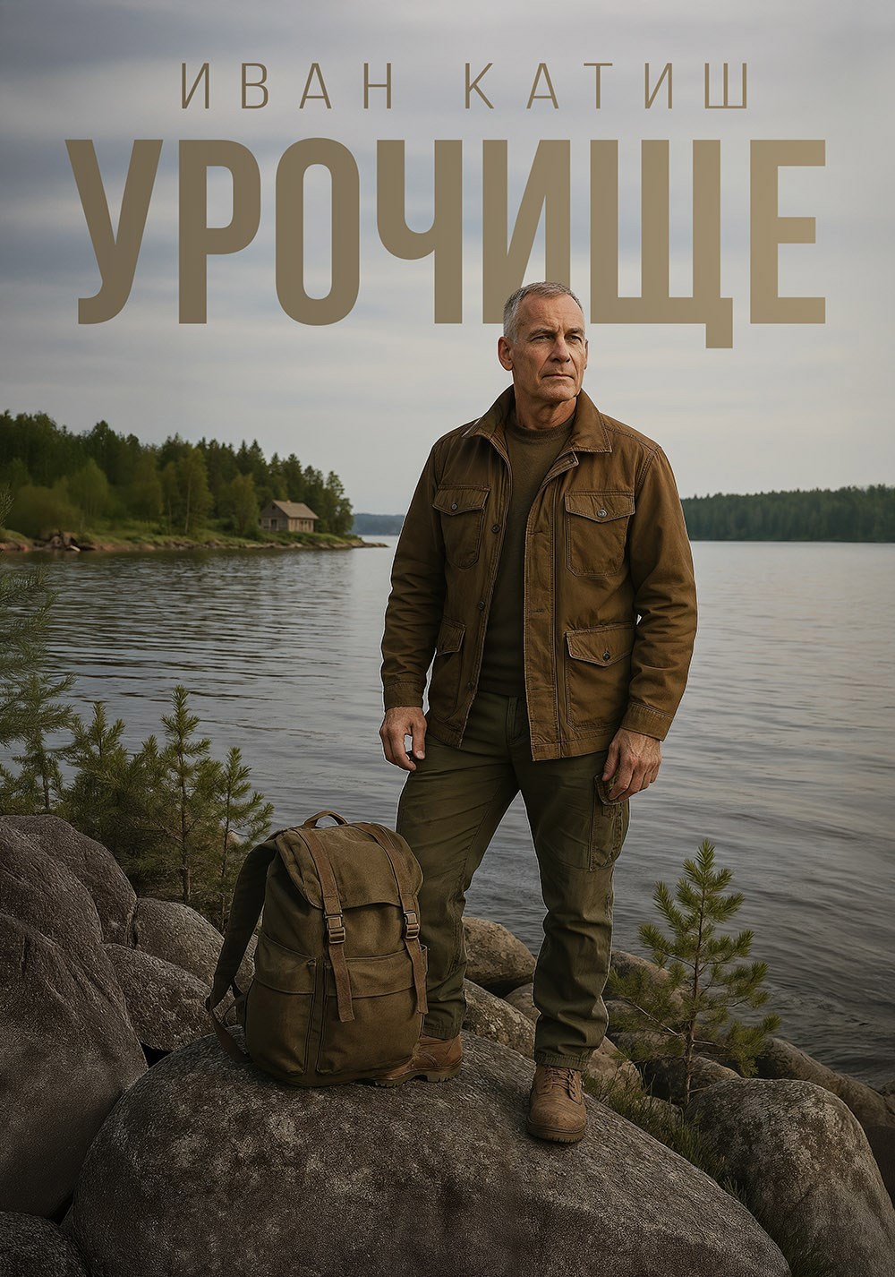 Обложка книги Урочище