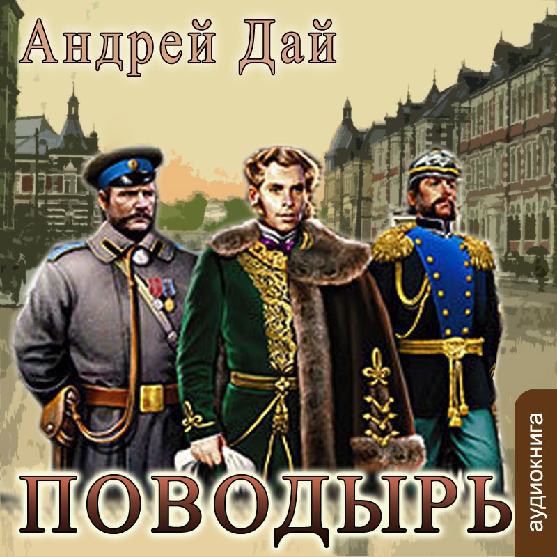 Обложка книги Поводырь