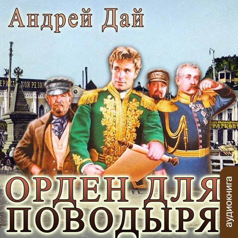 Обложка книги Орден для Поводыря