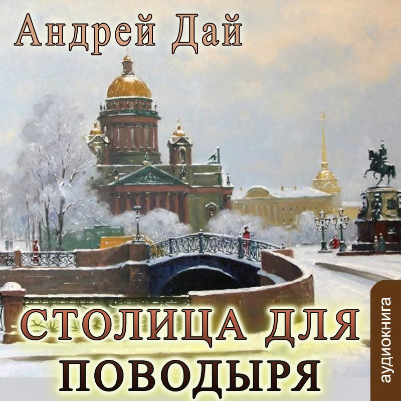 Обложка книги Столица для Поводыря