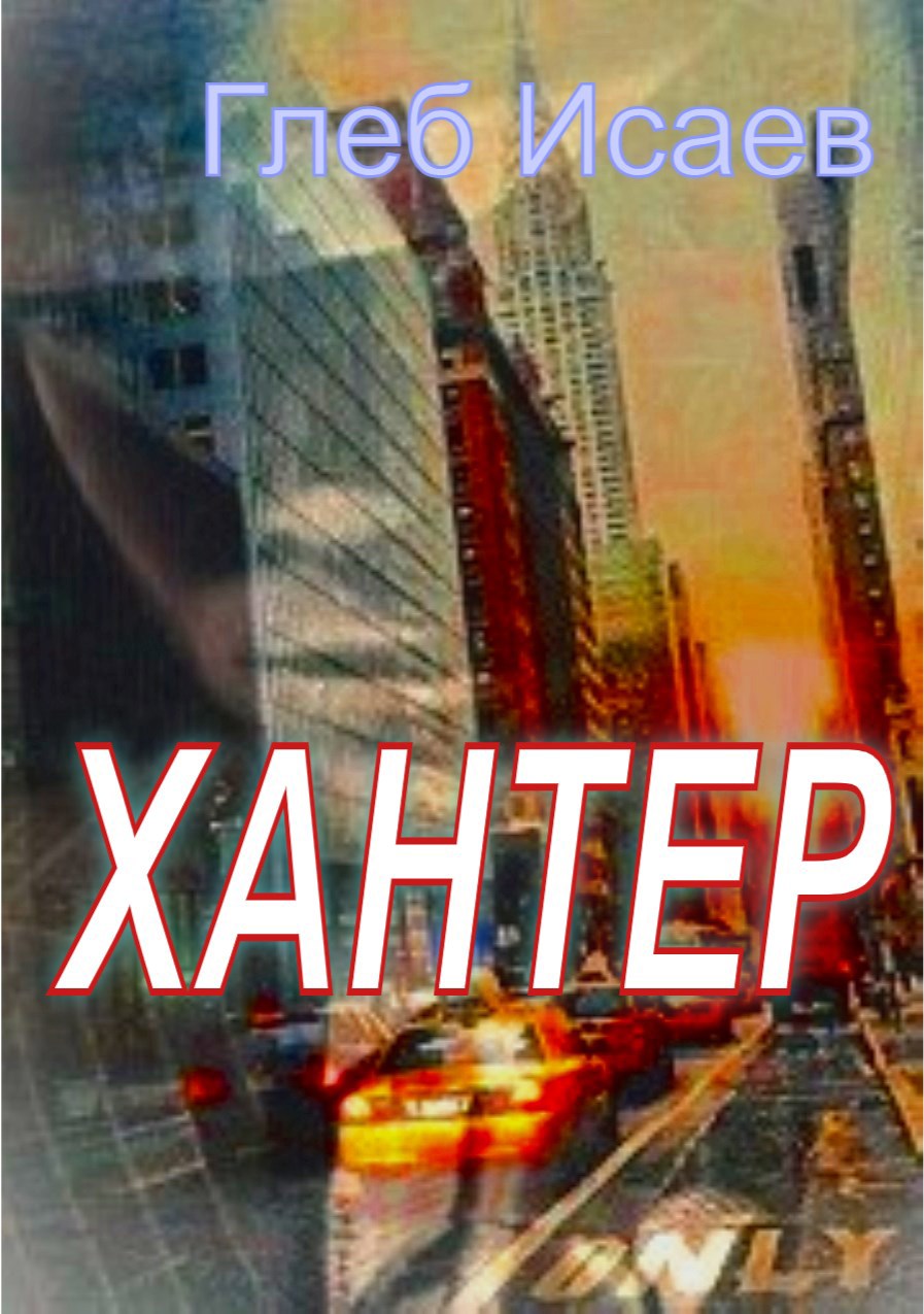 Обложка книги Хантер