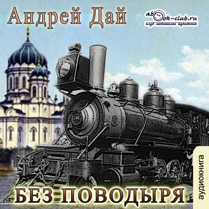 Обложка книги Без Поводыря