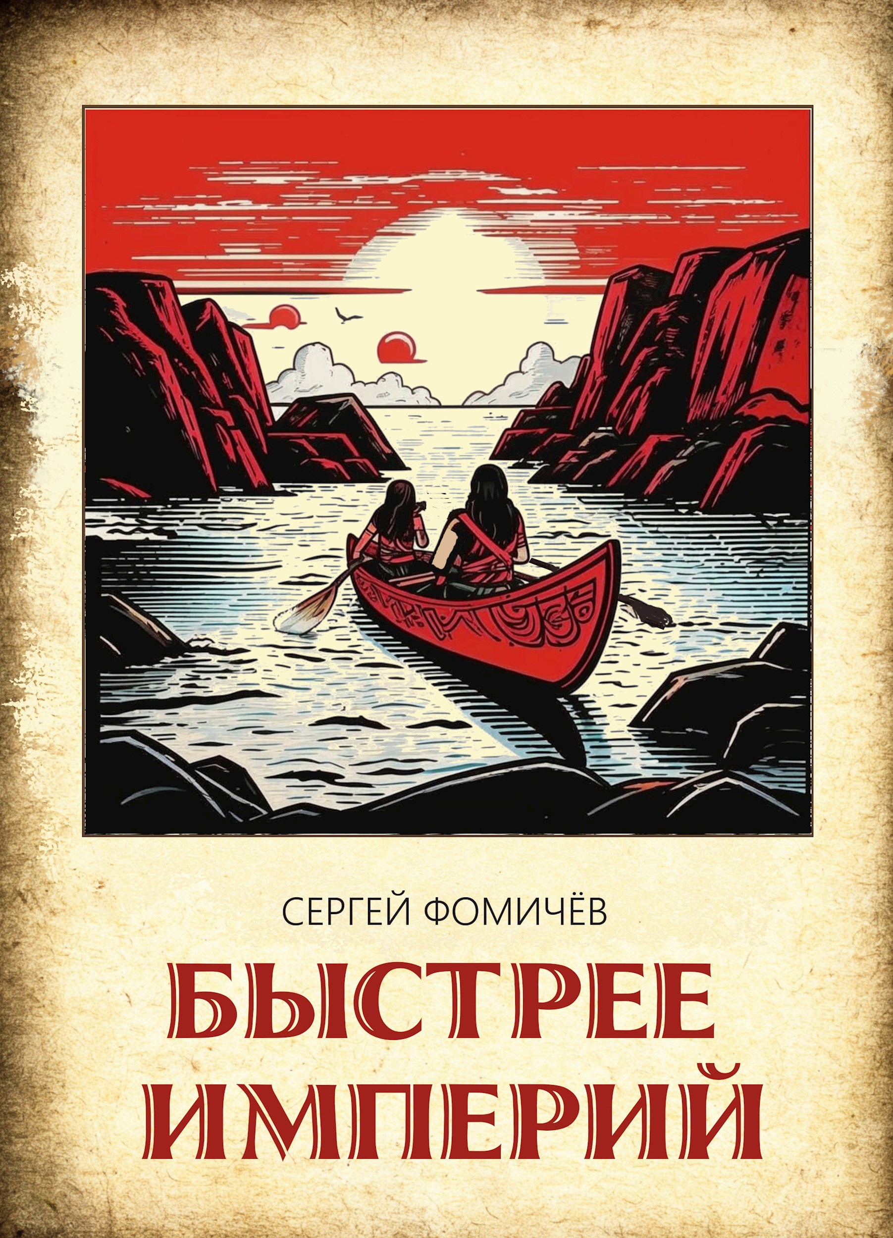 Обложка книги Быстрее империй (Тихоокеанская сага-2)