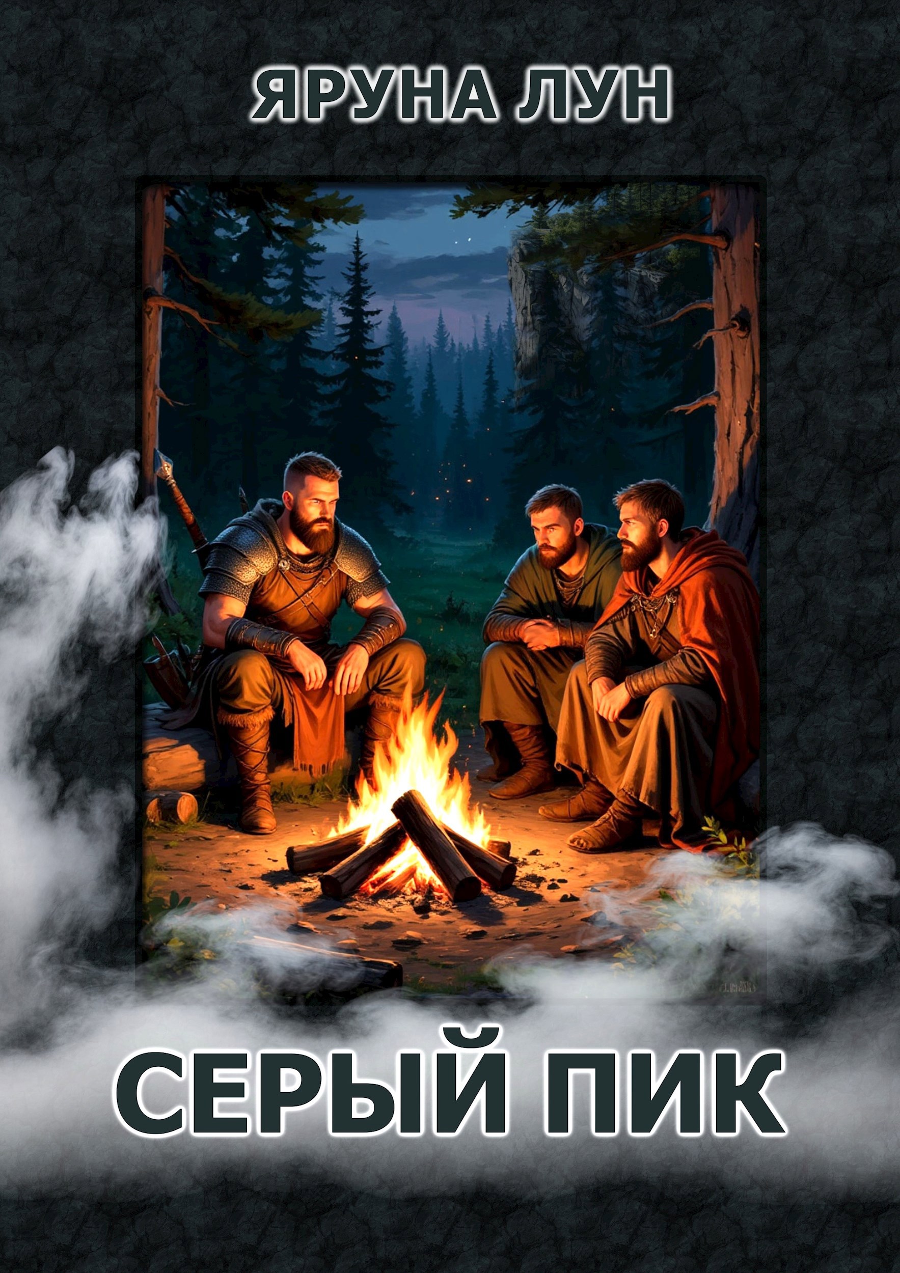 Обложка книги Серый пик