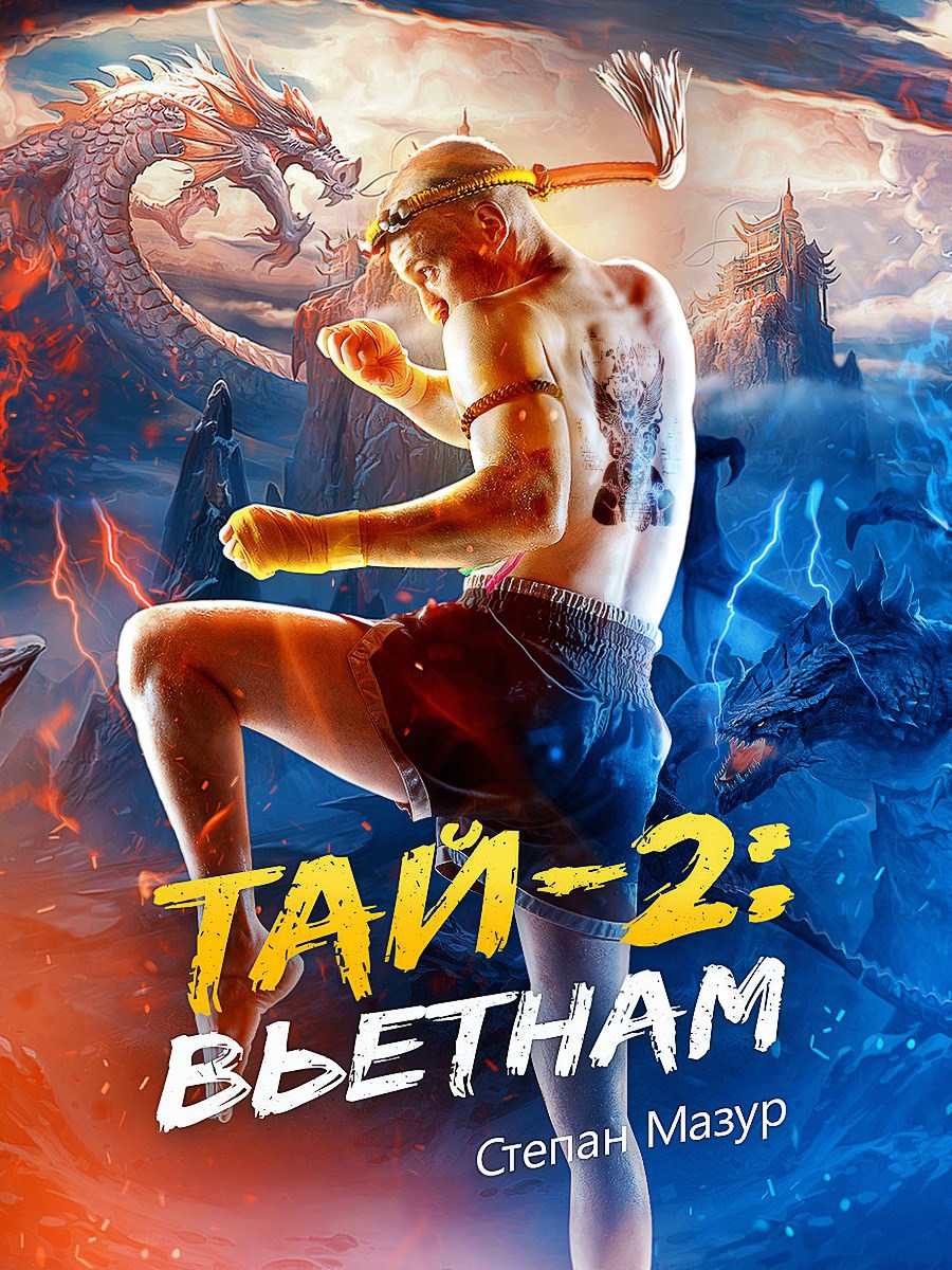 Обложка книги Тай 2: Вьетнам (*28 иллюстраций)