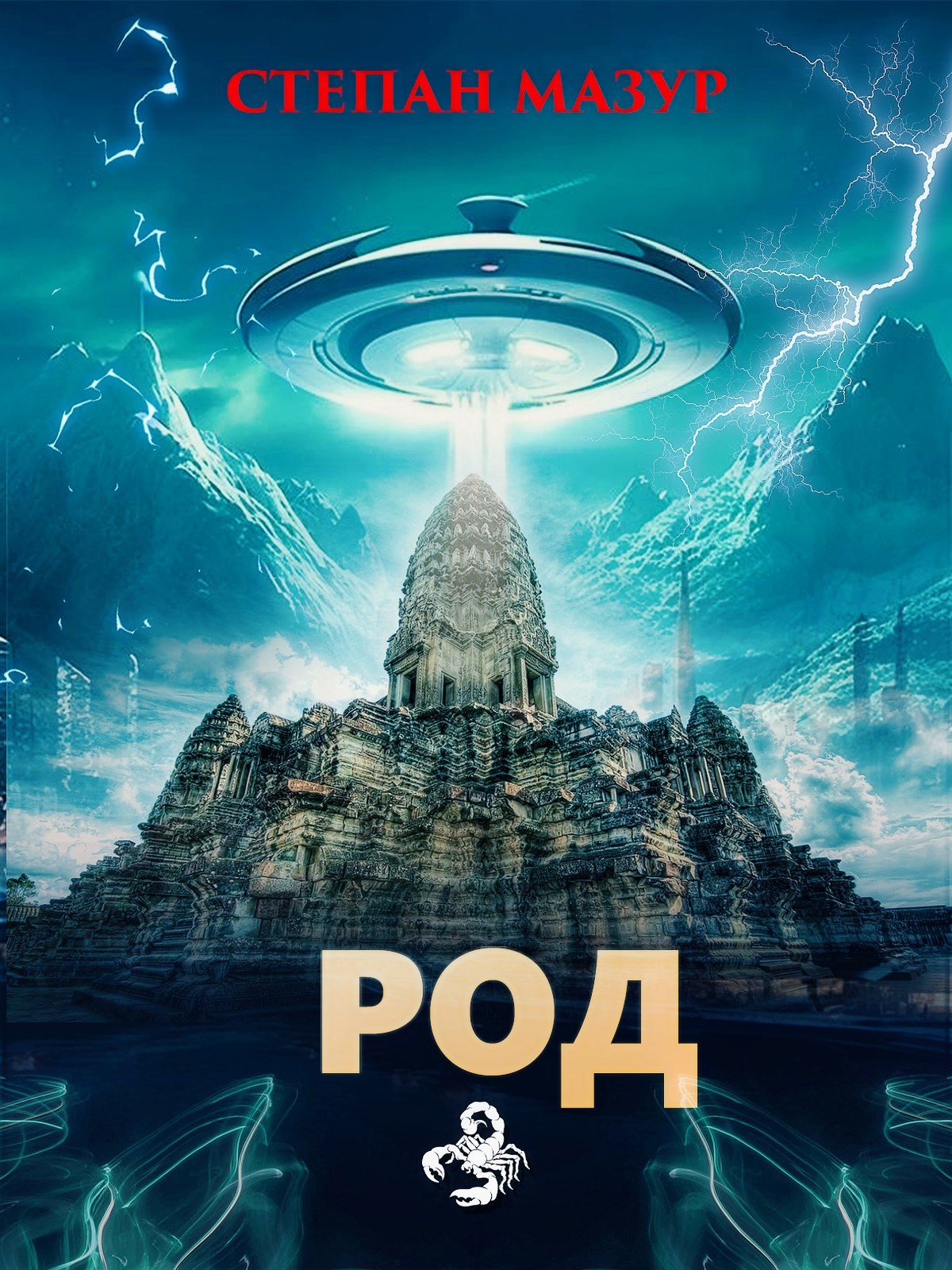 Обложка книги Род (*20 иллюстраций)