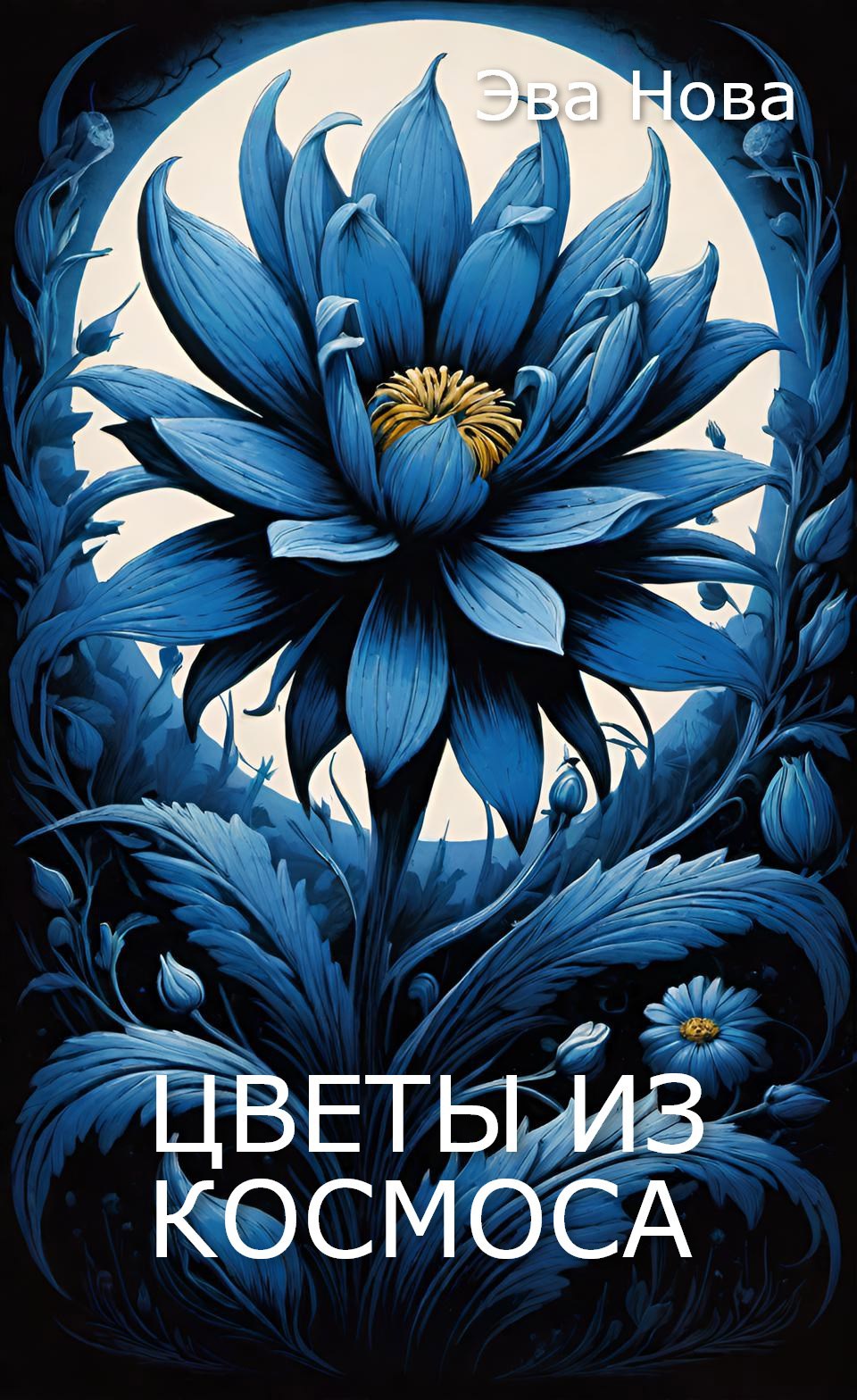 Обложка книги Цветы из космоса