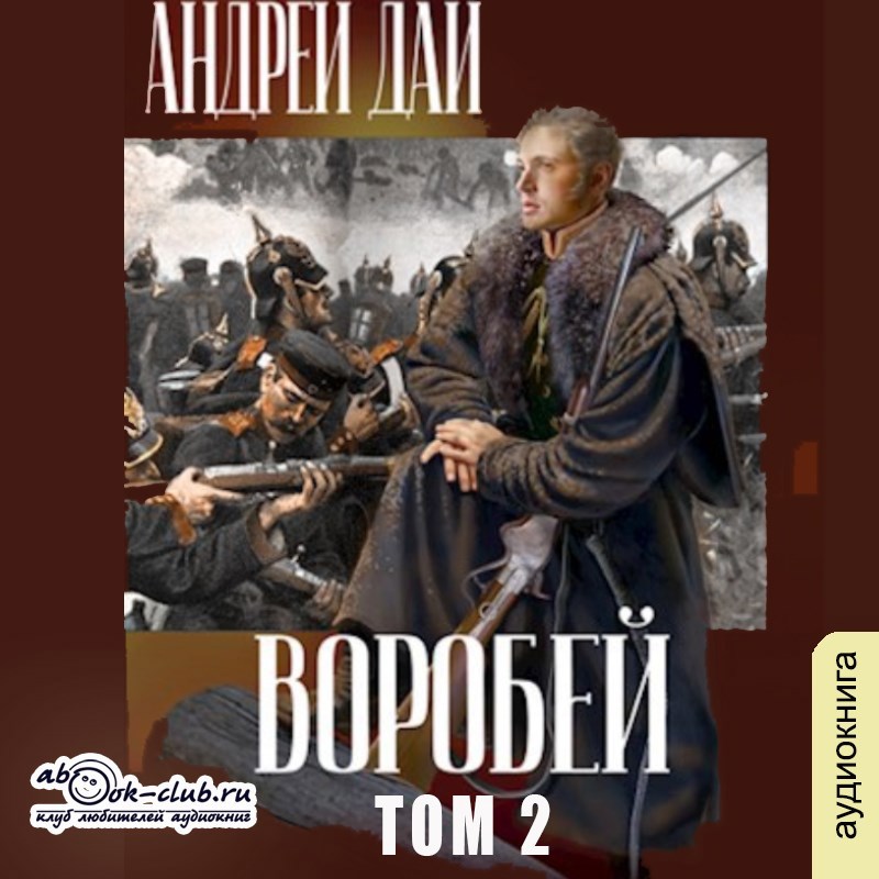 Обложка книги Воробей т.2