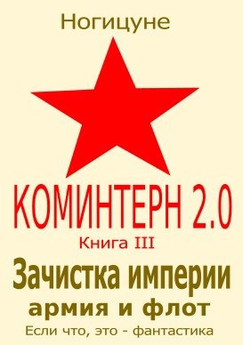 Обложка книги Зачистка империи. Армия и флот.