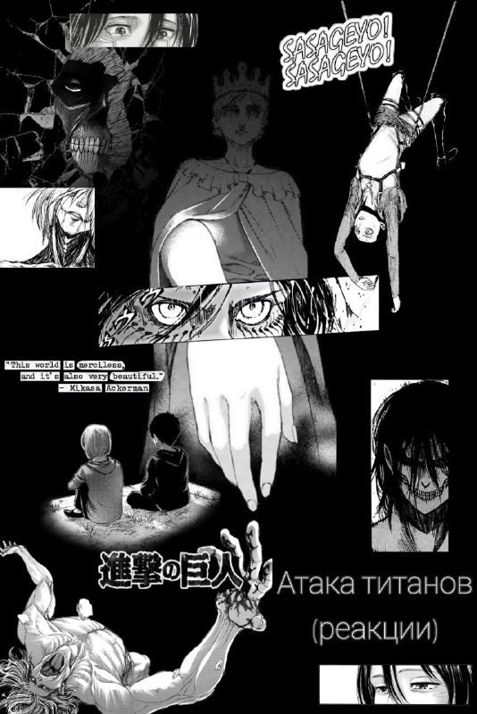 Обложка книги Атака Титанов (реакции)