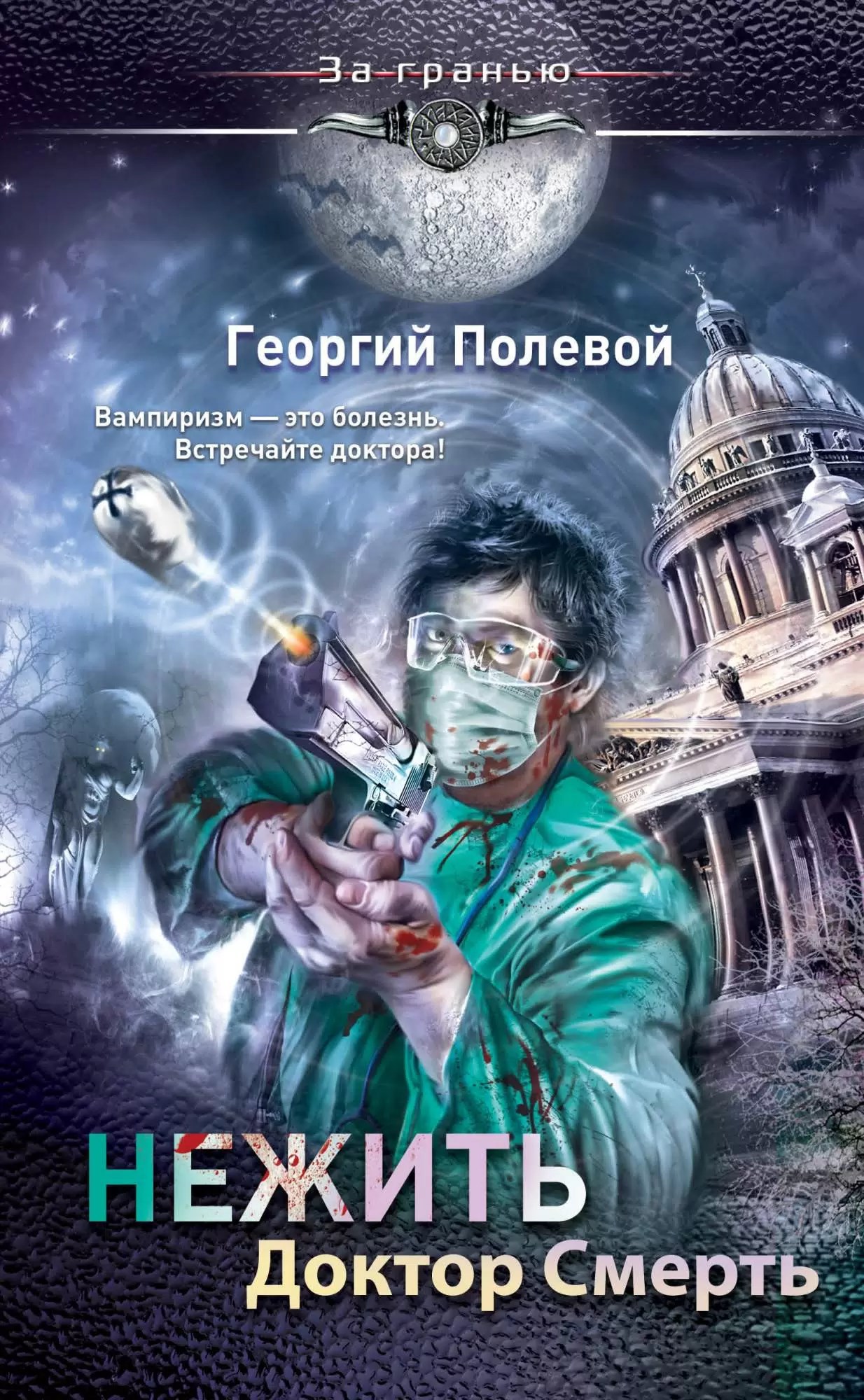 Обложка книги Нежить Доктор Смерть