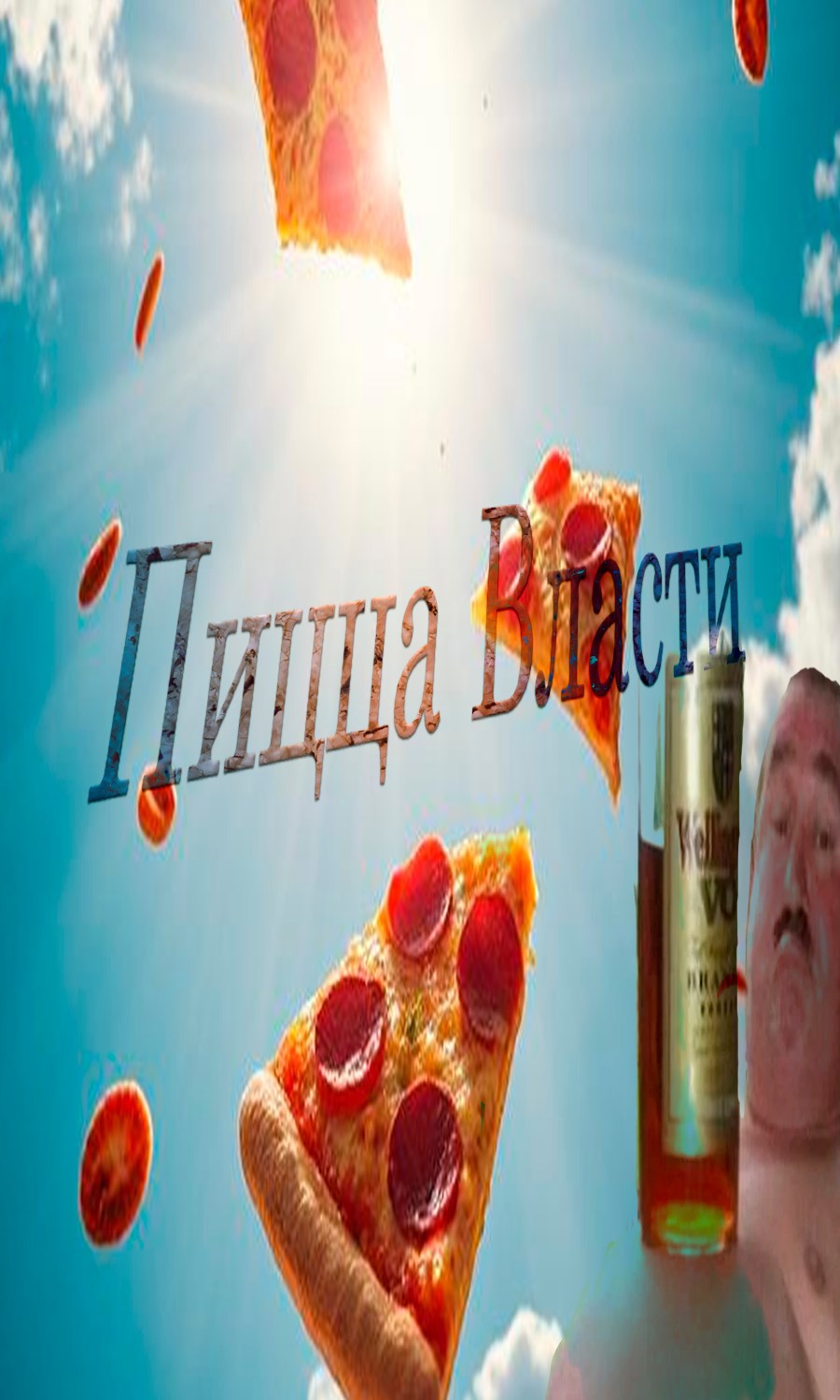 Обложка книги Пицца Власти