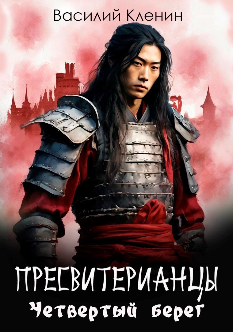 Обложка книги Пресвитерианцы. Четвертый берег