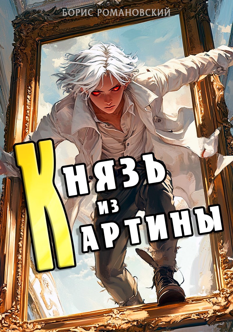 Обложка книги Князь из картины. Том 1