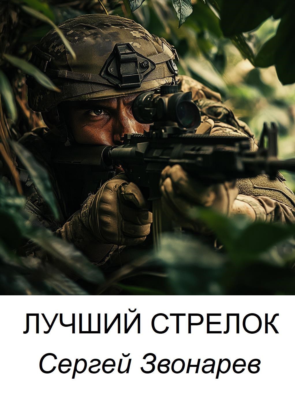 Обложка книги Лучший стрелок