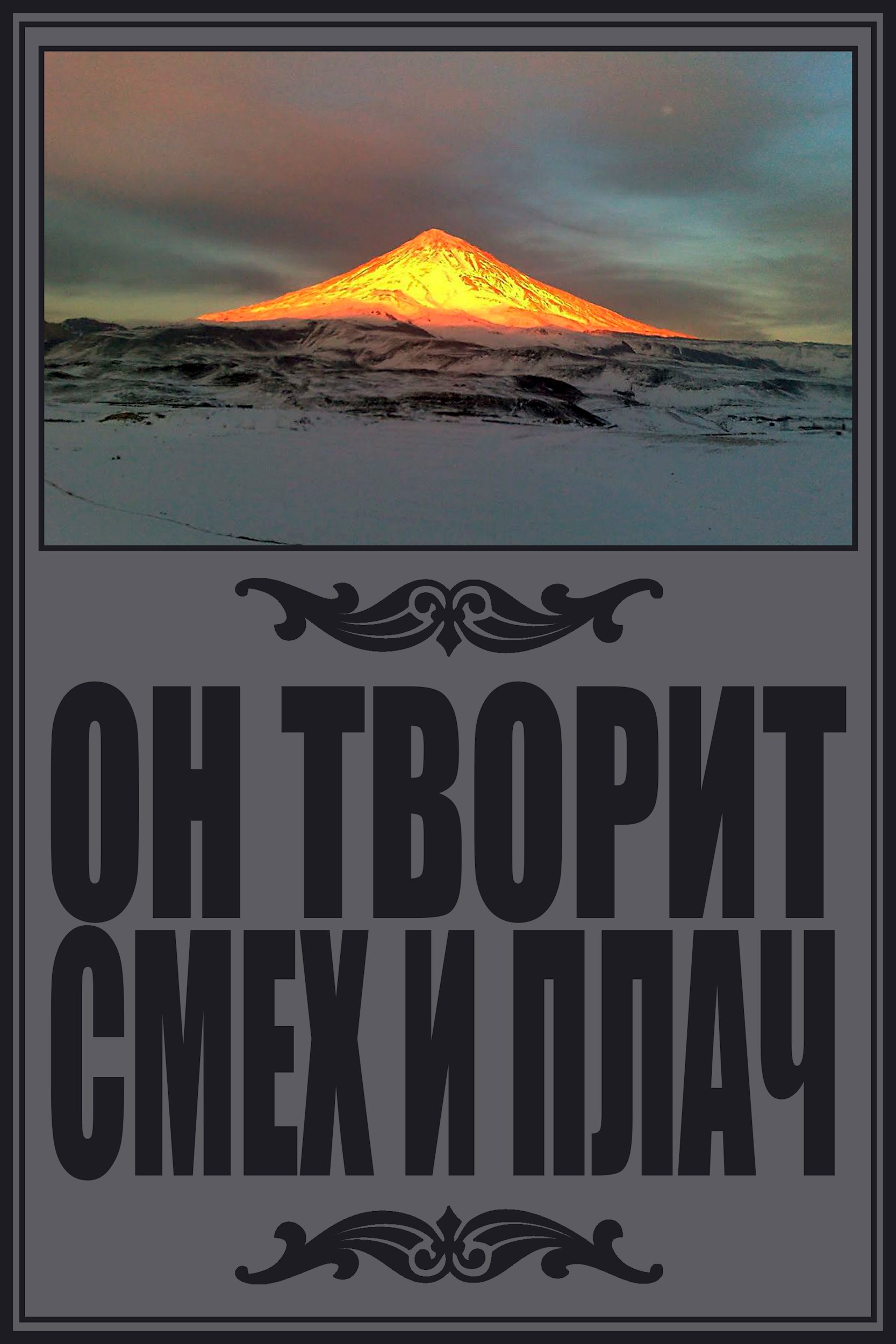 Обложка книги Он творит смех и плач