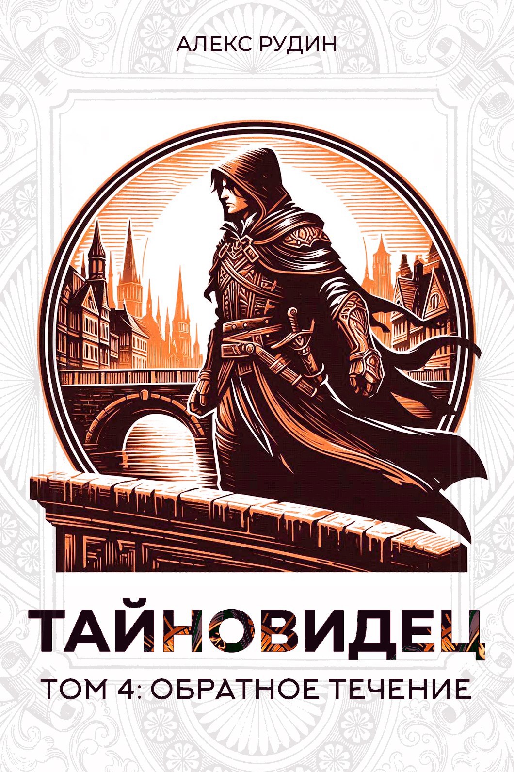 Обложка книги Тайновидец. Том 4: Обратное течение