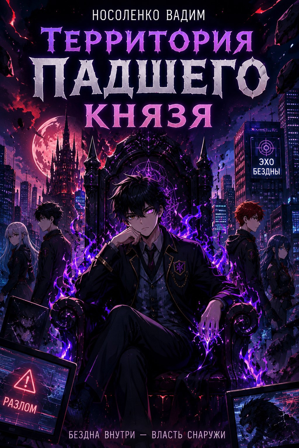 Обложка книги Территория падшего князя