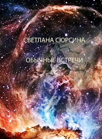 Обложка книги ОБЫЧНЫЕ ВСТРЕЧИ