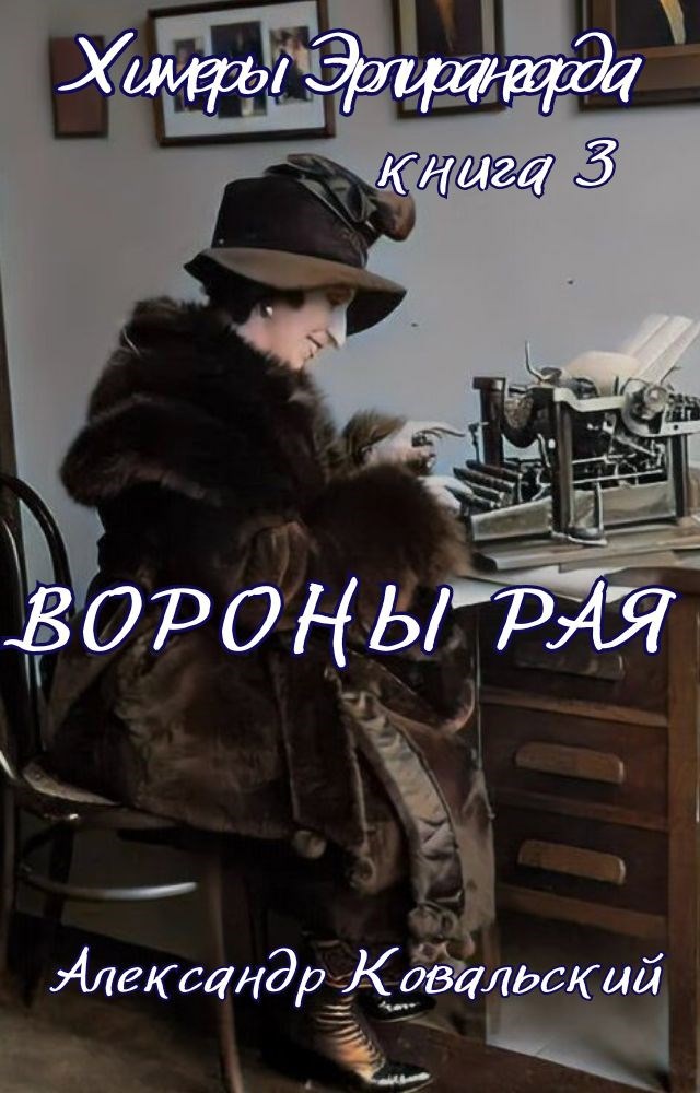 Обложка книги Вороны рая