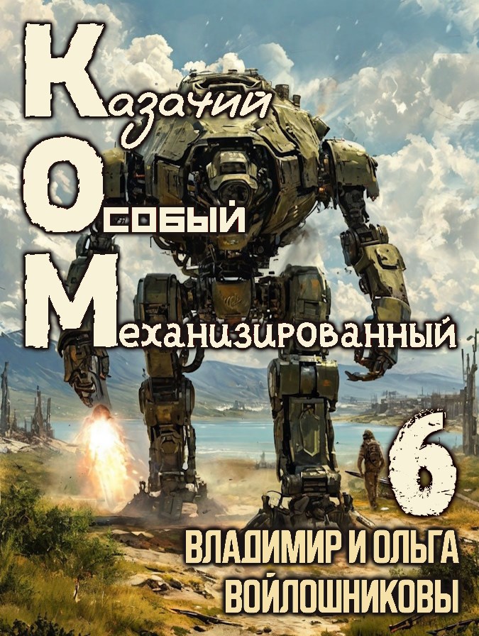 Обложка книги КОМ-6 (Казачий Особый Механизированный, часть 6)