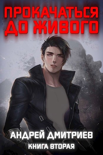 Обложка книги Прокачаться до Живого 2