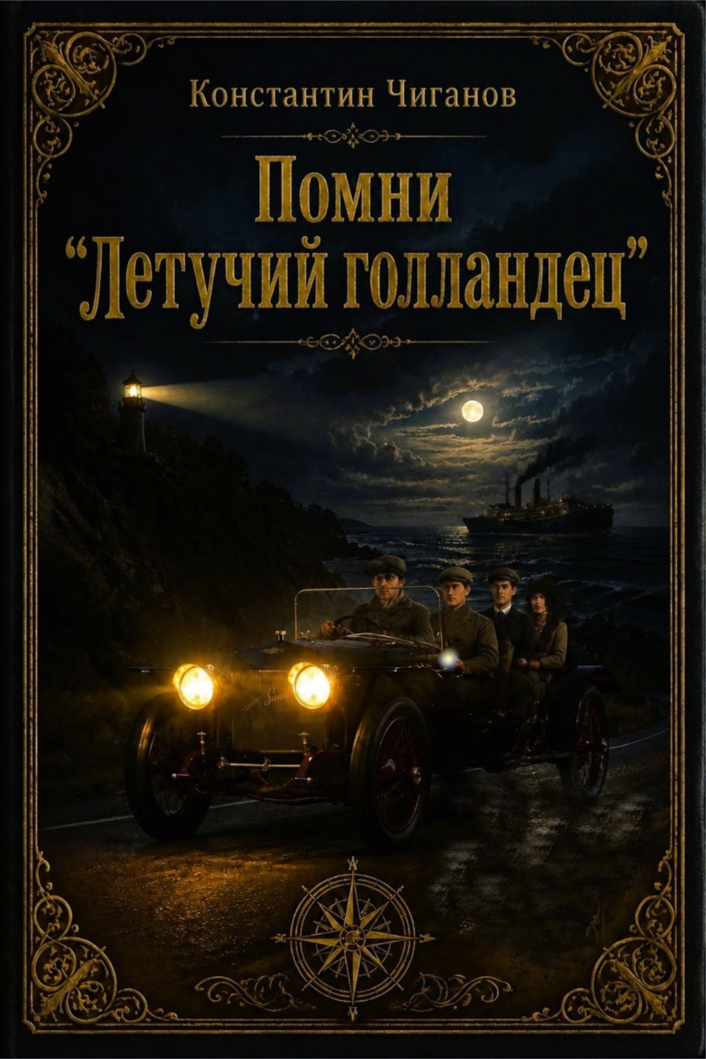 Обложка книги Помни "Летучий голландец"