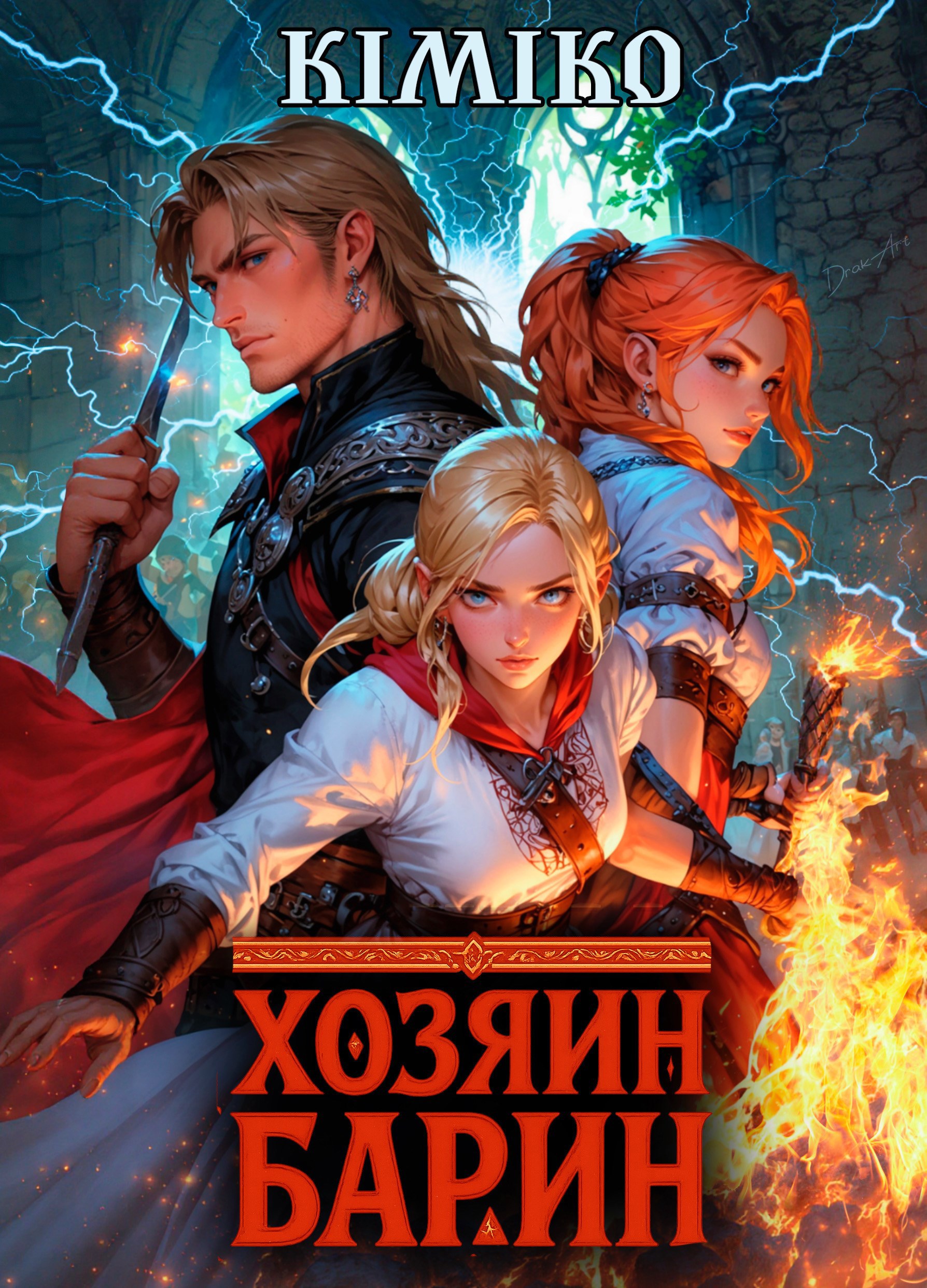 Обложка книги Хозяин-барин. Книги 1-2