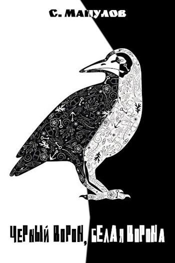 Обложка книги Черный ворон, белая ворона