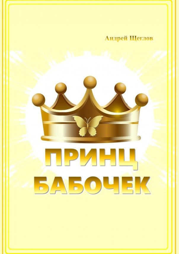 Обложка книги Принц Бабочек