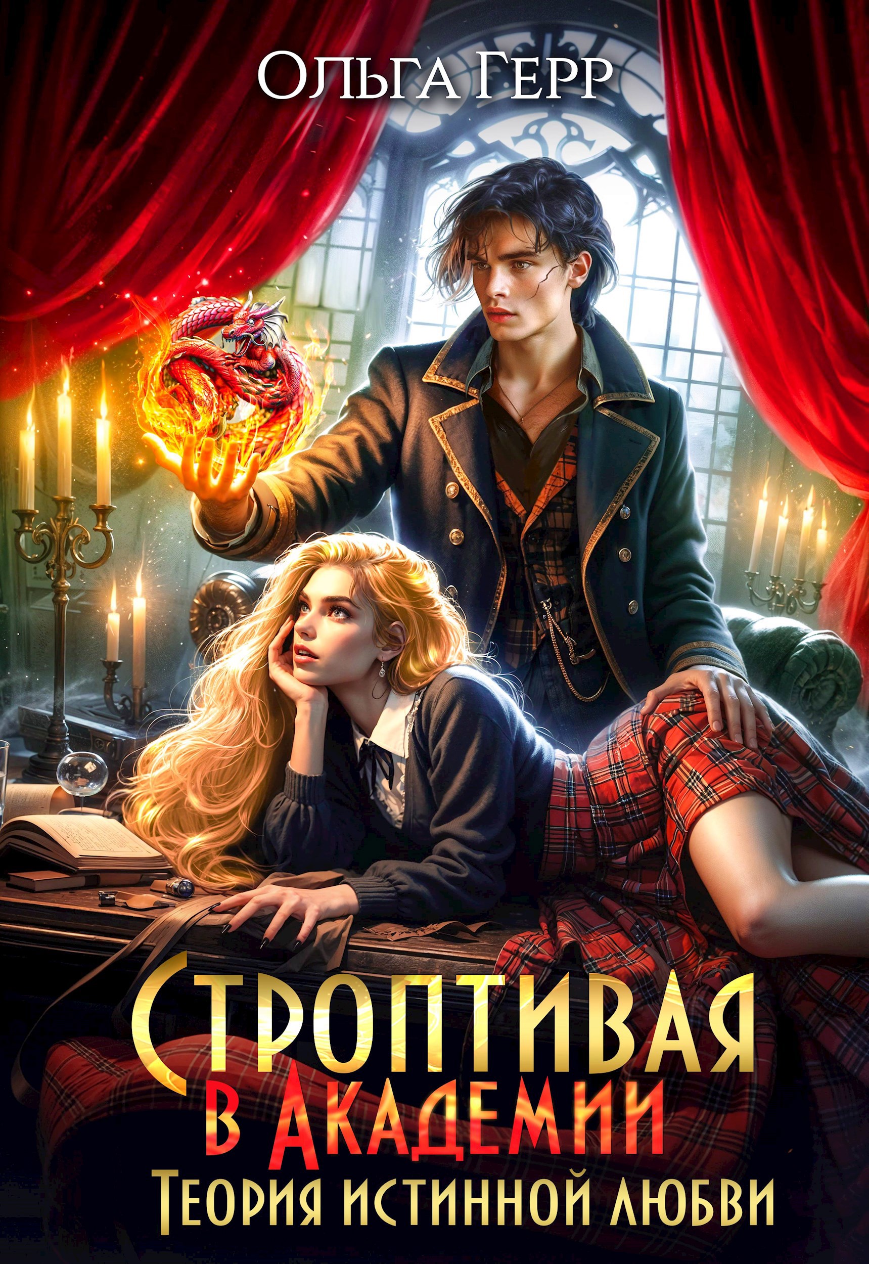 Обложка книги Строптивая в Академии. Теория истинной любви