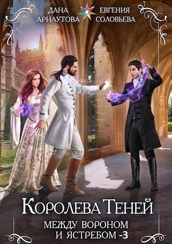 Обложка книги Королева Теней. Цветение черной лозы. Т. 1