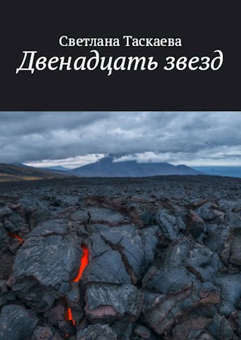 Обложка книги Двенадцать звезд