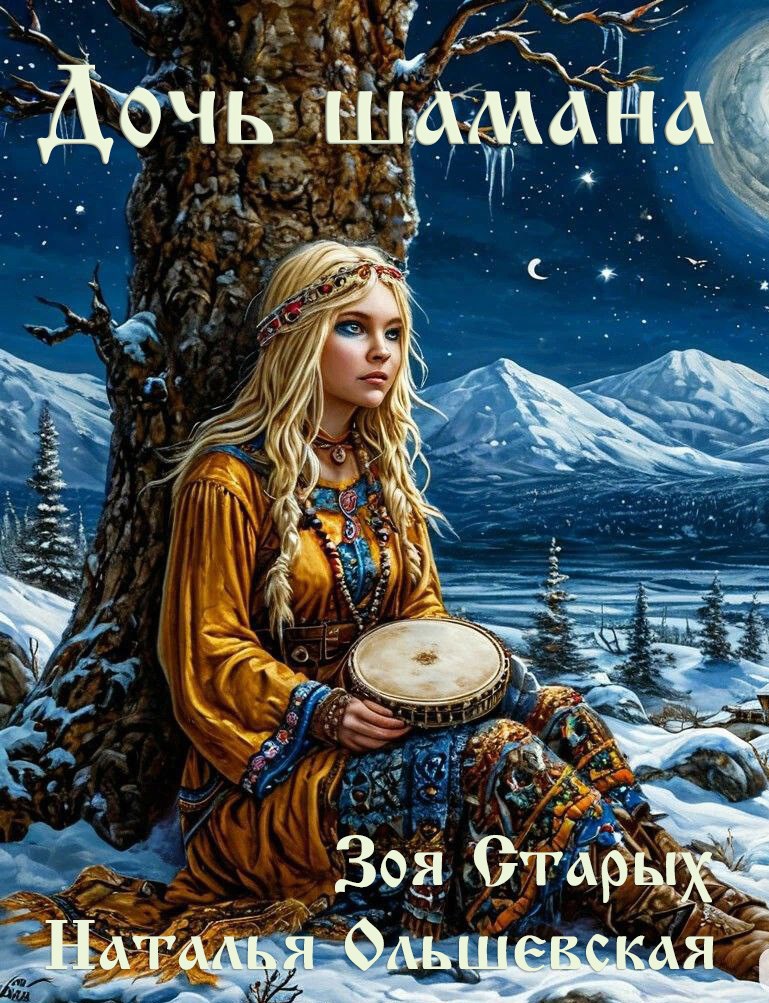 Обложка книги Дочь шамана. Рассечение.