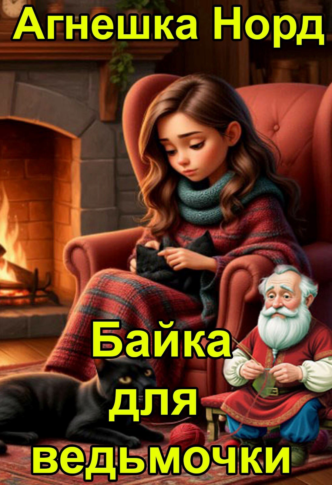 Обложка книги Байка для ведьмочки