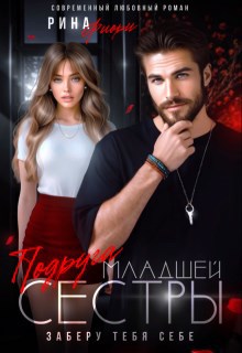Обложка книги Подруга младшей сестры. Заберу тебя себе!
