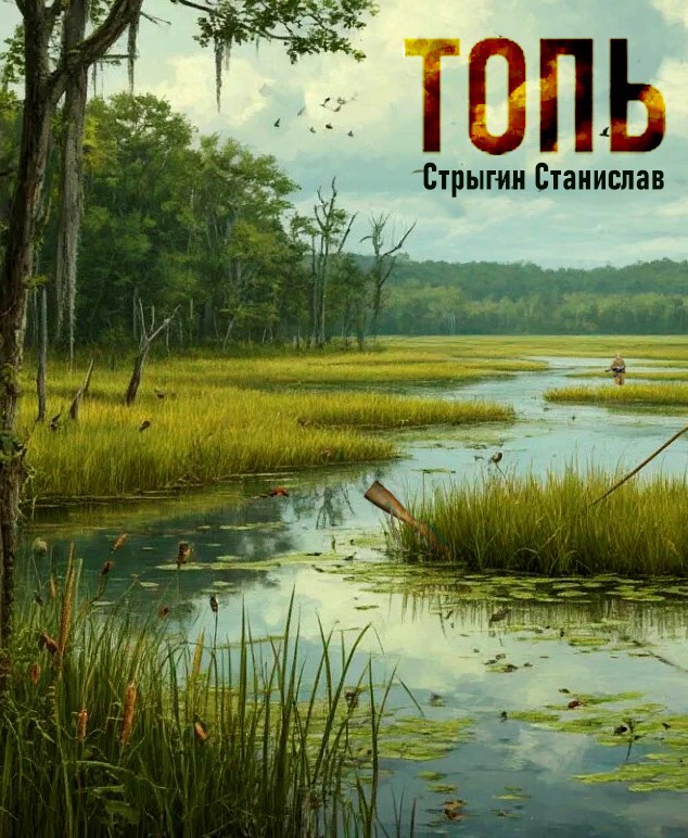 Обложка книги Топь