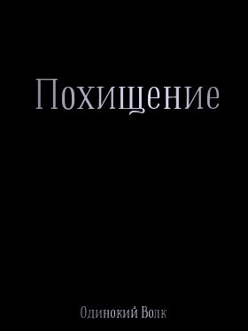 Обложка книги Похищение