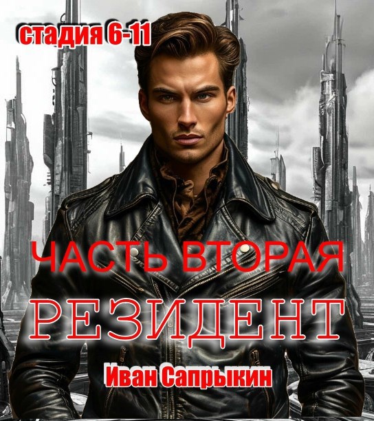 Обложка книги Резидент (стадия 6-11) ЧАСТЬ ВТОРАЯ