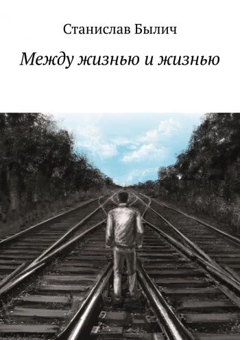 Обложка книги Между жизнью и жизнью