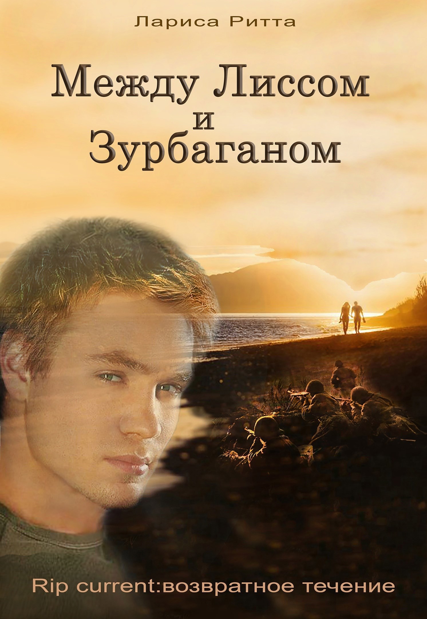 Обложка книги Между Лиссом и Зурбаганом