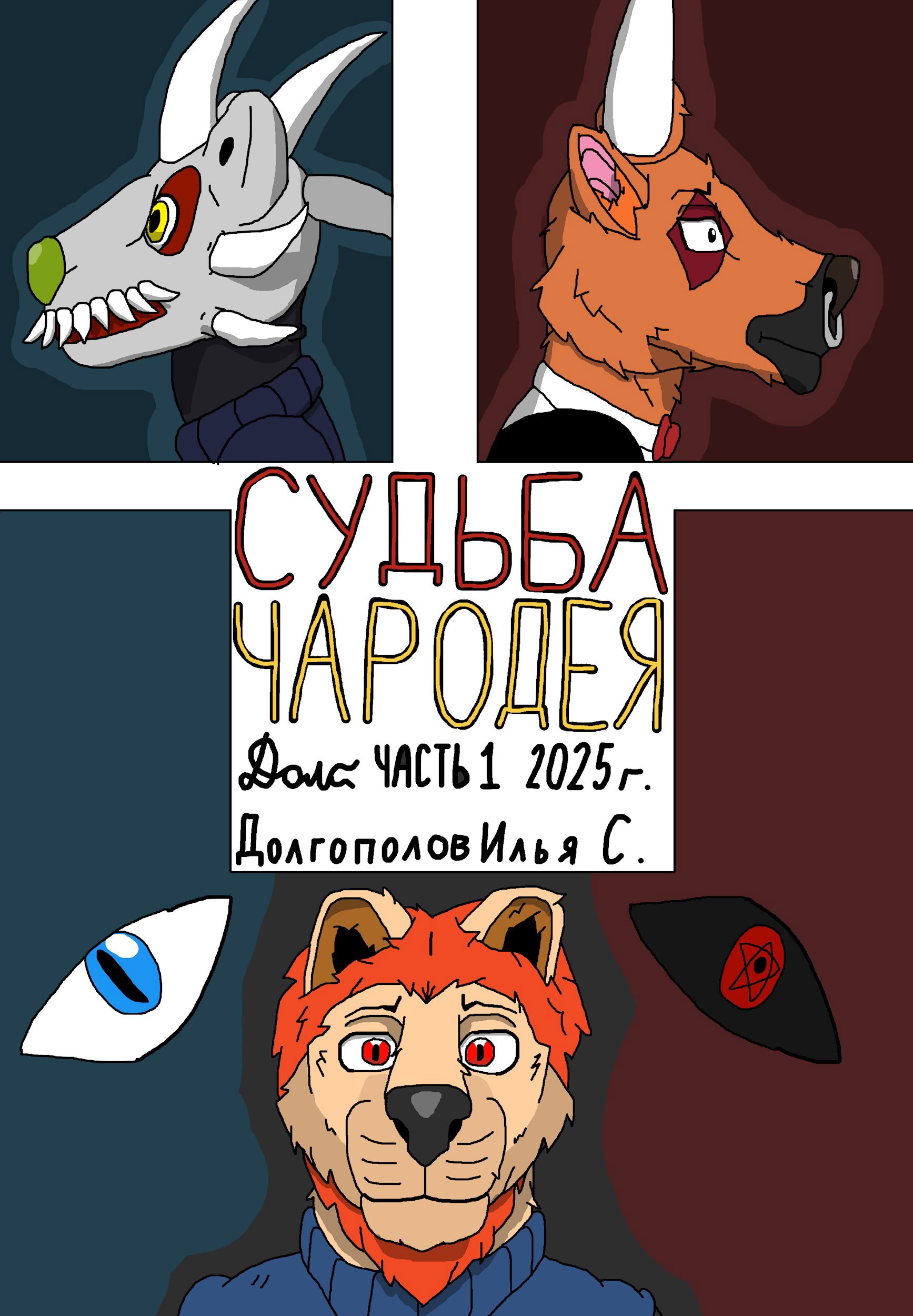 Обложка книги Судьба Чародея: часть 1