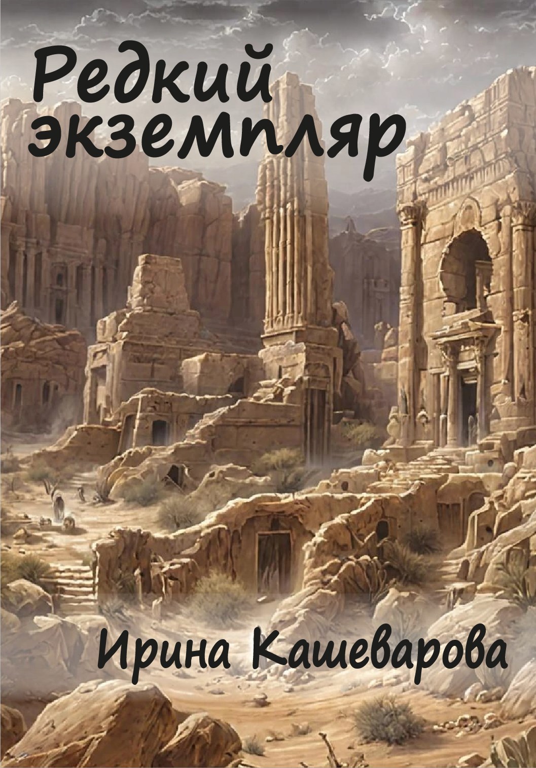 Обложка книги Редкий экземпляр