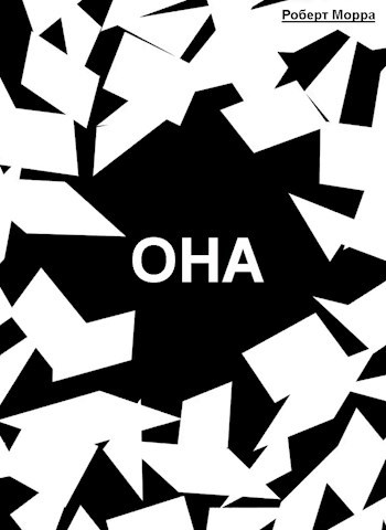 Обложка книги Она