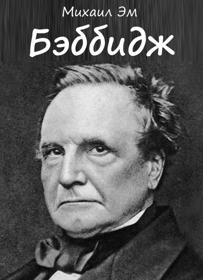 Обложка книги Бэббидж