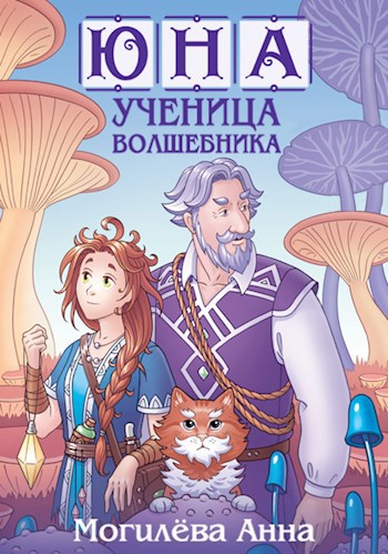 Обложка книги Юна - ученица волшебника. книга2