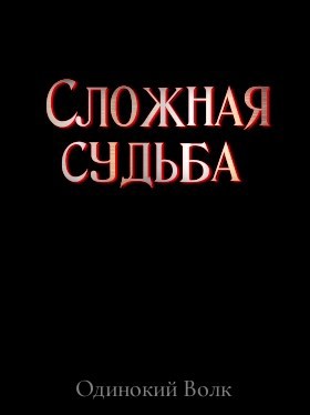 Обложка книги Сложная судьба