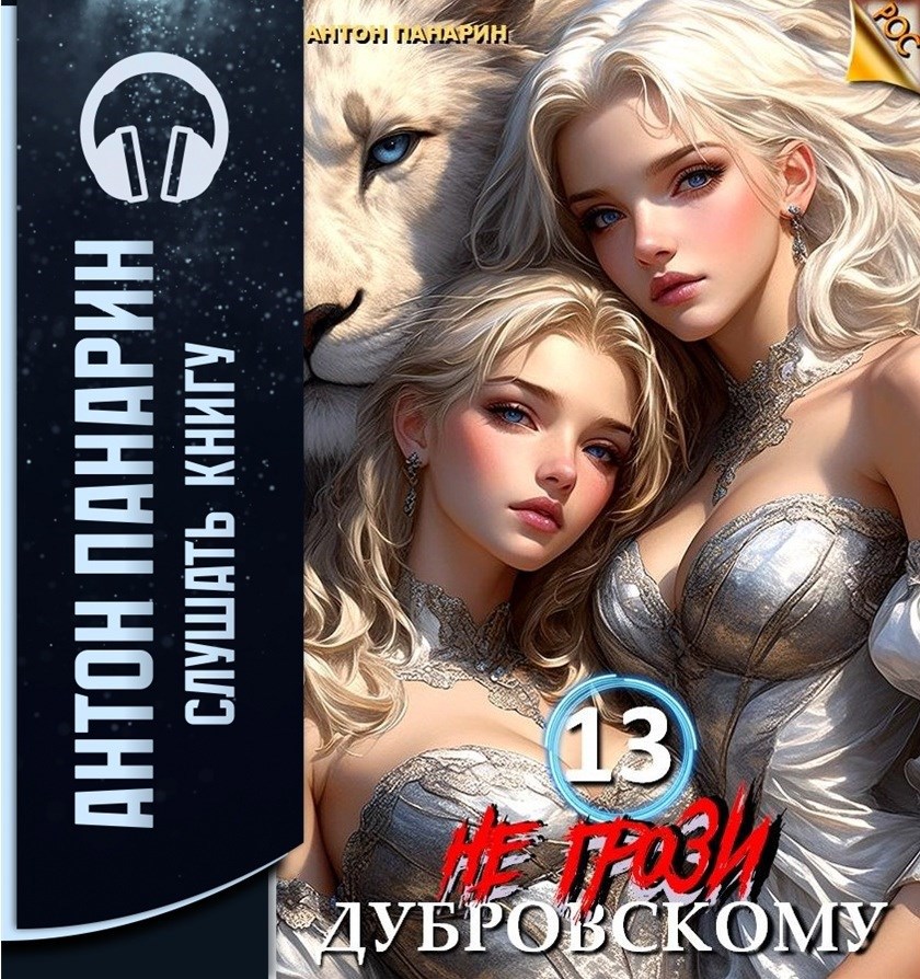 Обложка книги Не грози Дубровскому! Том 13 (Аудио)