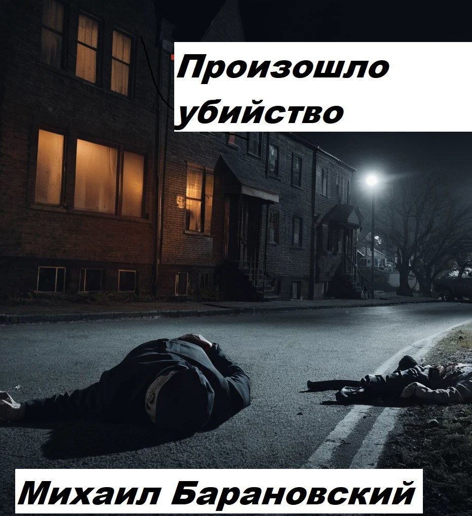 Обложка книги Произошло убийство