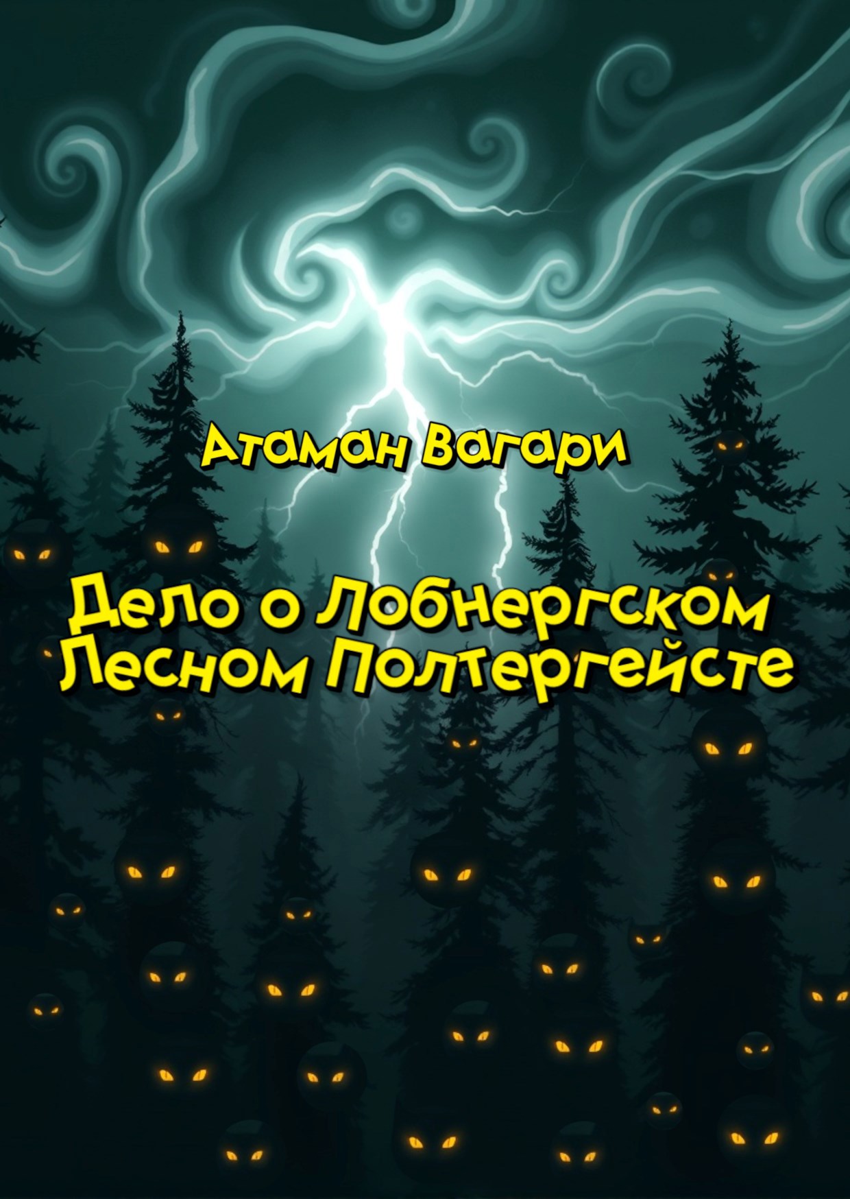 Обложка книги Дело о Лобнергском Лесном Полтергейсте